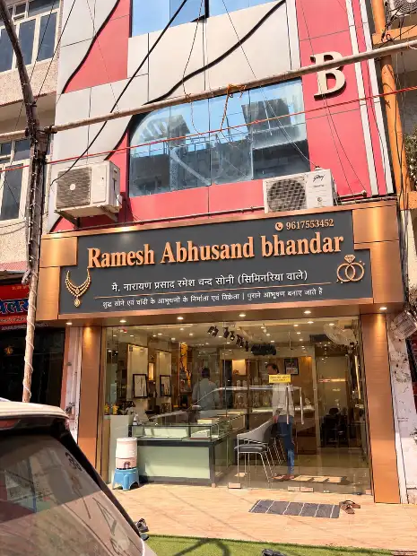 रमेश आभूषण भण्डार Gallery Image