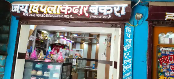  - जय छिपला केदार बेकरी